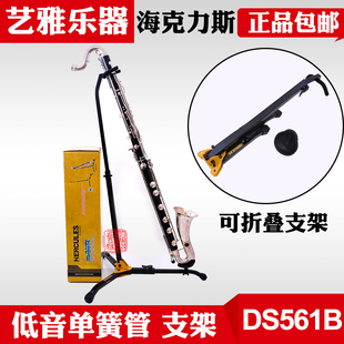 海克力斯低音单簧管巴松大管架子支架托架地架展示架立式可折叠