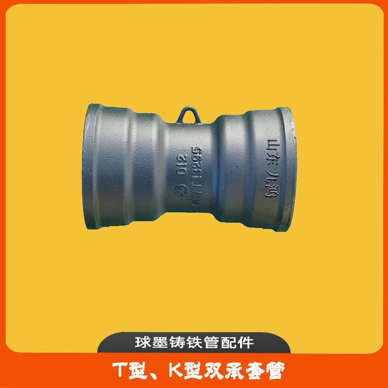 球墨铸铁管接头管件管道配件双承套管套袖双承口套管t型k型
