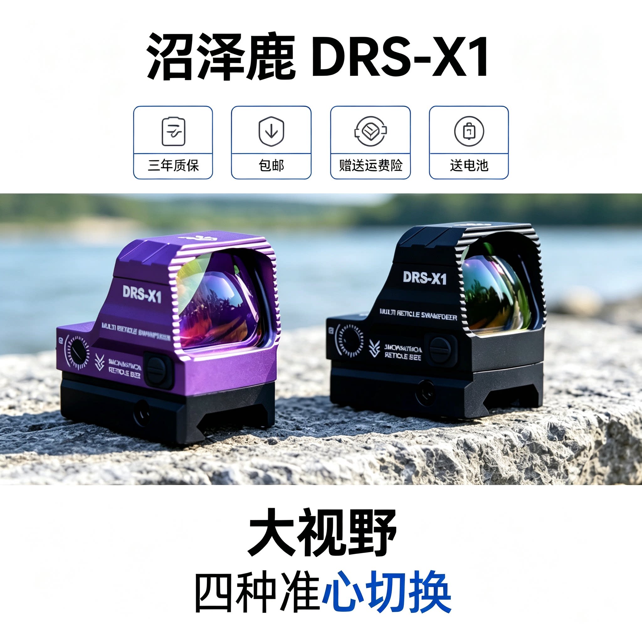 沼泽鹿DRS X1红点全息四变点rmr抗震金属瞄模型准镜挂墙弹弓玩具