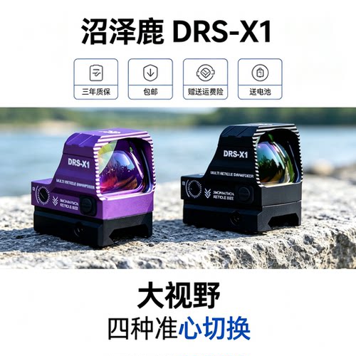 沼泽鹿DRS X1红点全息四变点rmr抗震金属瞄模型准镜挂墙弹弓玩具