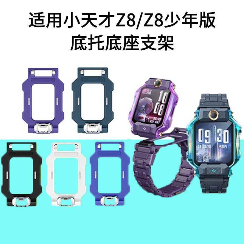 适用小天才儿童电话手表表带Z8底座底托z8少年版专用后盖旋转托盘