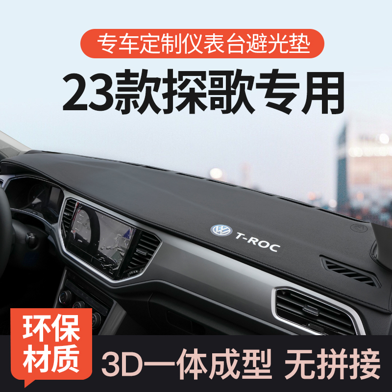 速发2晒2大众探歌仪表盘避光垫改装中控台遮光防0隔热汽车装饰垫