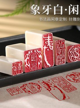 速发成品书画闲章印章篆刻书画印章引首业角腰章国画印章历代名人