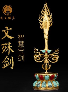 速发文殊全慧宝剑供奉摆件尼泊尔智铜殊宗金刚杵居家文密师利菩萨
