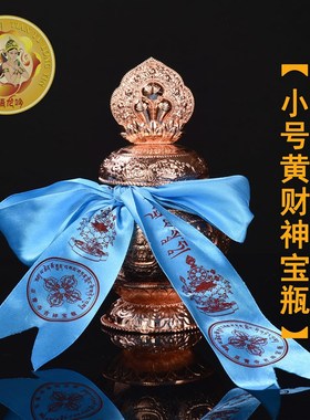 速发现货亚青装藏黄奉家宝瓶 宝瓶供财神中