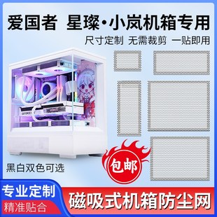 速发爱国者星璨 小岚机箱防尘网通P防尘罩主脑电机侧板磁吸风VC过