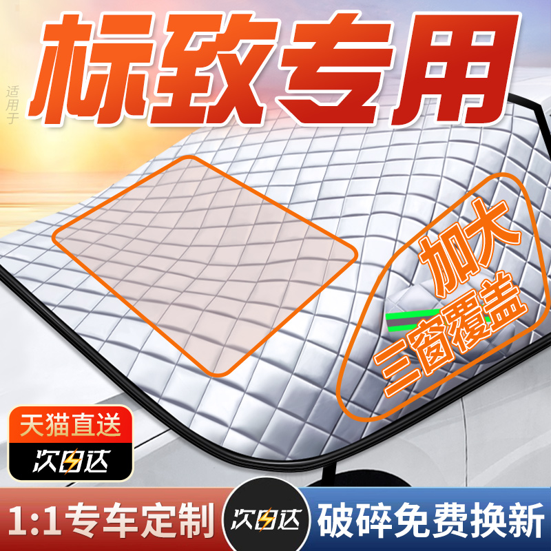 速发适用于标晒200/207/01/2008/068/408/08专用汽车防致隔热遮