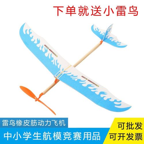 速发筋动力飞机滑翔机室内航模雷鸟弹射作工材料装拼制手学校比赛