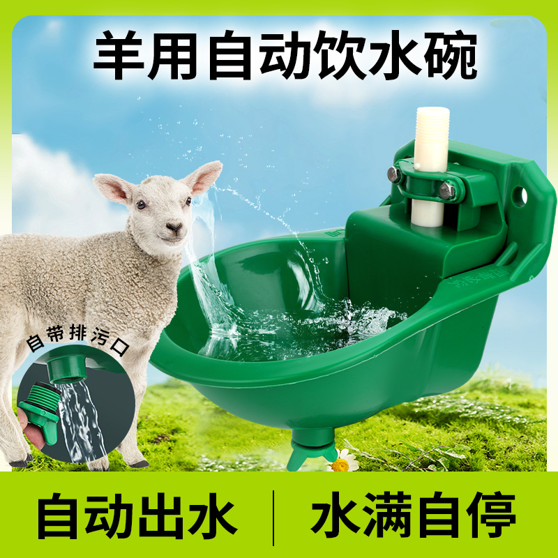 速发羊用饮水碗自动喂水器加厚水碗塑料自动补水喝水饮水神器羊饮