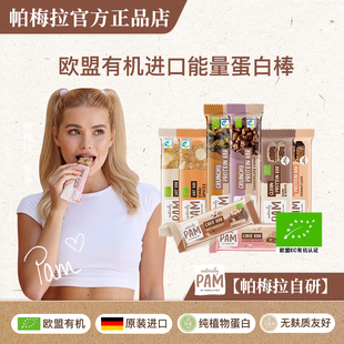 PAM帕梅拉进口有机蛋白棒能量棒低gi健身代餐零食0蔗糖燕麦谷物棒