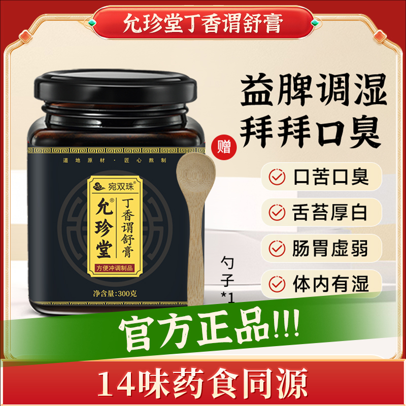 宛双珠允珍堂丁香谓舒膏手工熬制官方正品改善口气重口苦肠胃不适