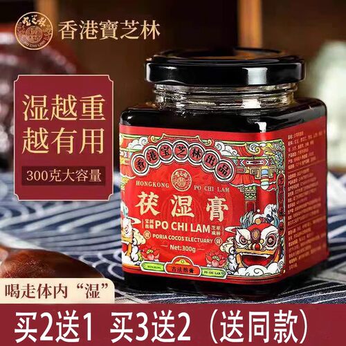 香港宝芝林茯湿膏薏仁茯苓薏湿膏正品伏湿膏膏滋红豆薏米膏湿气膏