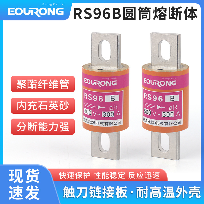 快速低压熔断器RS96B圆管螺栓连接半导体元器件保护200A250A300A