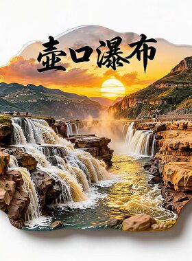 壶口瀑布旅游纪念品冰箱贴磁性