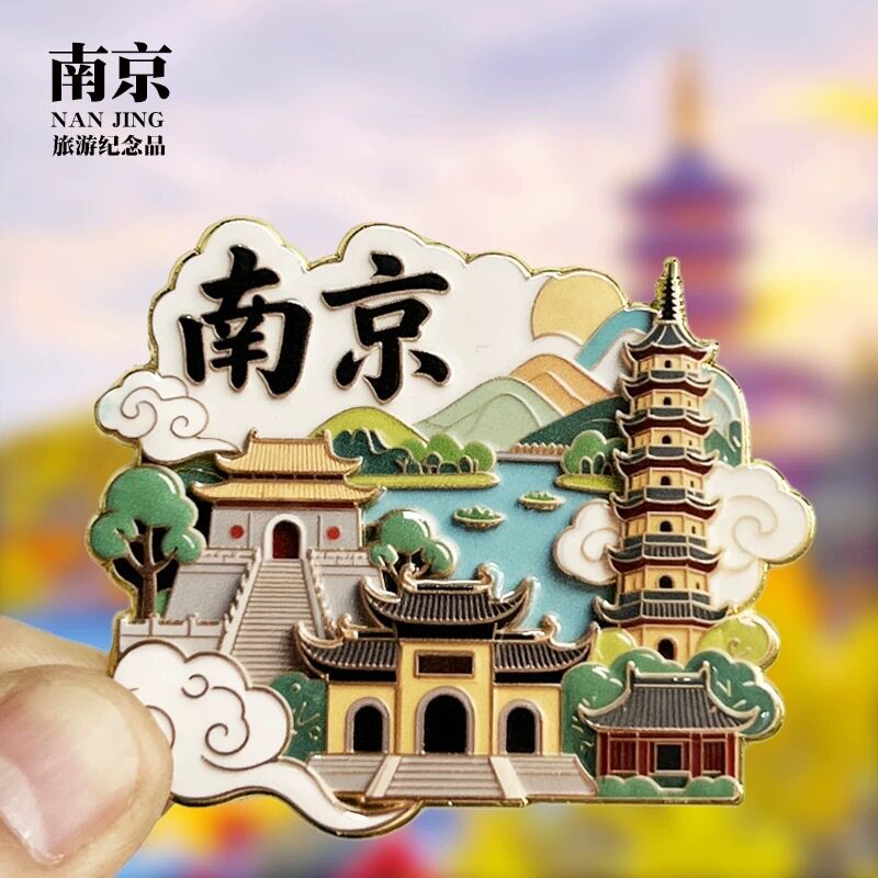 南京旅游纪念品文创冰箱贴磁吸