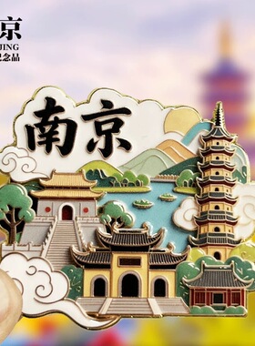 【南京】城市旅游纪念品冰箱贴磁吸2026新款夫子庙玄武湖中山陵