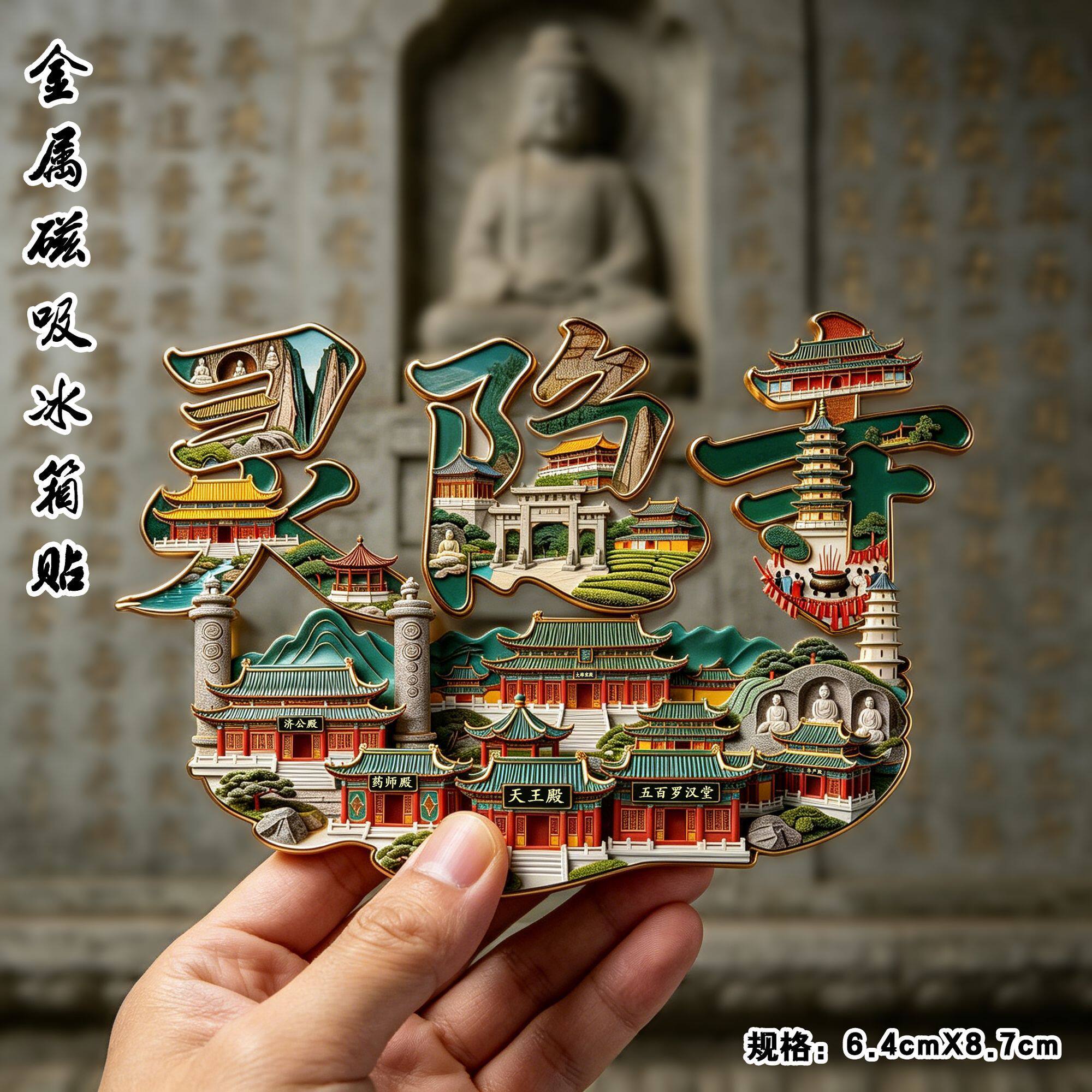 杭州灵隐寺旅游景点纪念品冰箱贴