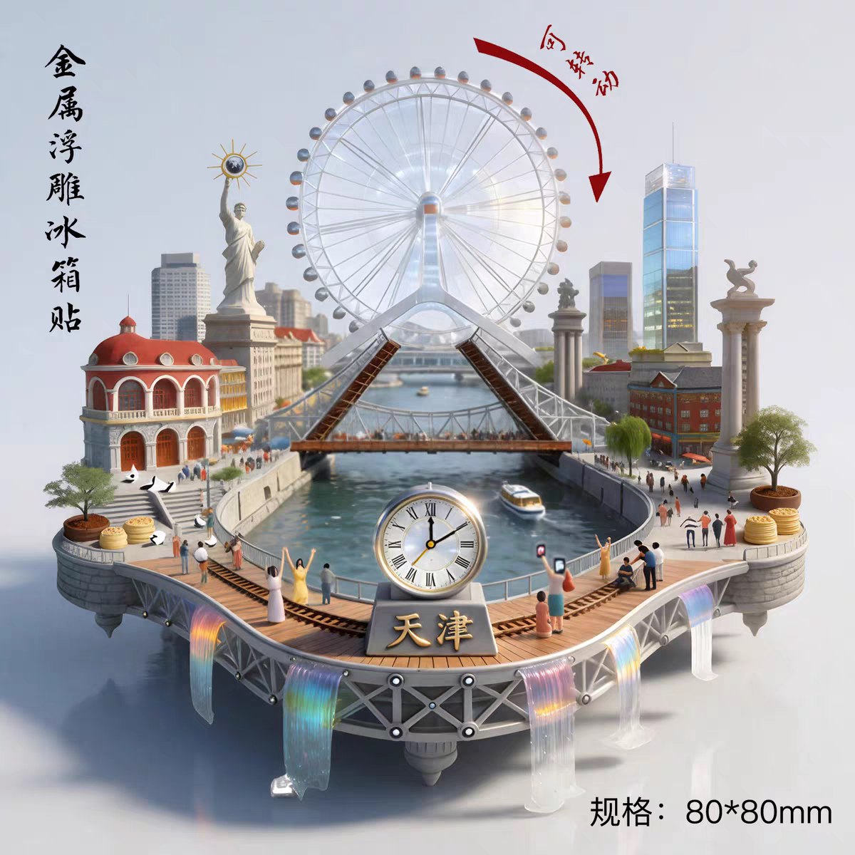 天津城市旅游景点纪念礼品冰箱贴