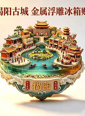 广东揭阳旅游景点纪念品冰箱贴