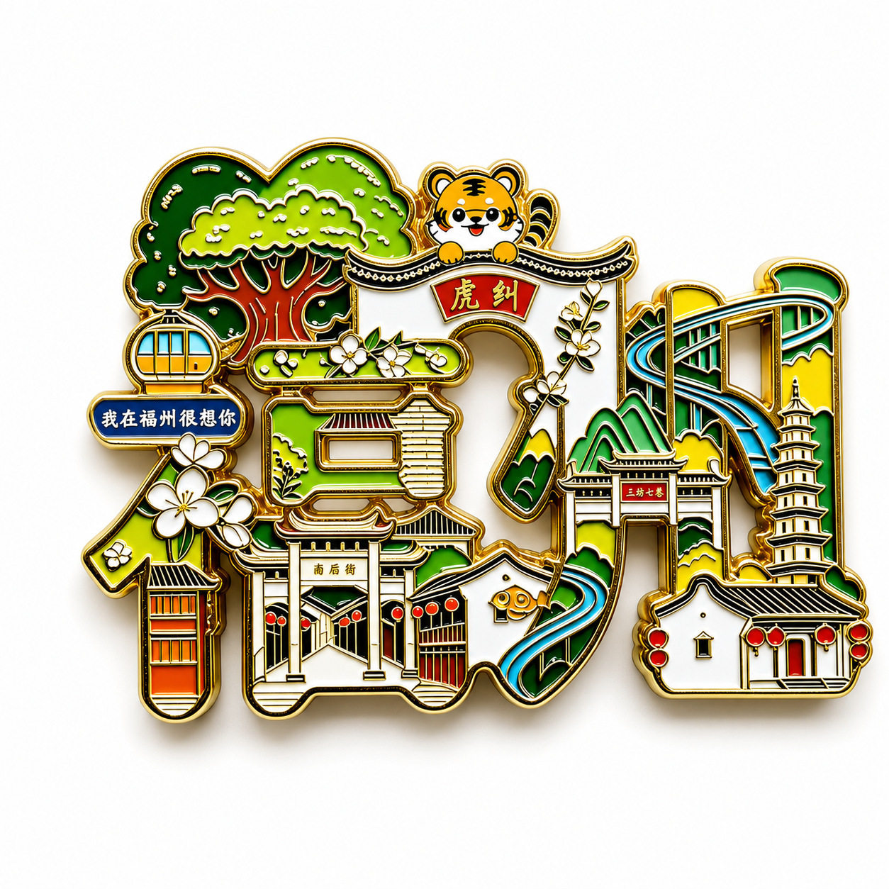 福州城市景点旅游文创纪念冰箱贴
