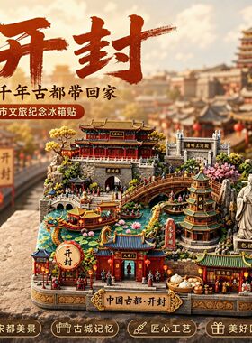 开封城市旅游纪念品冰箱贴磁吸