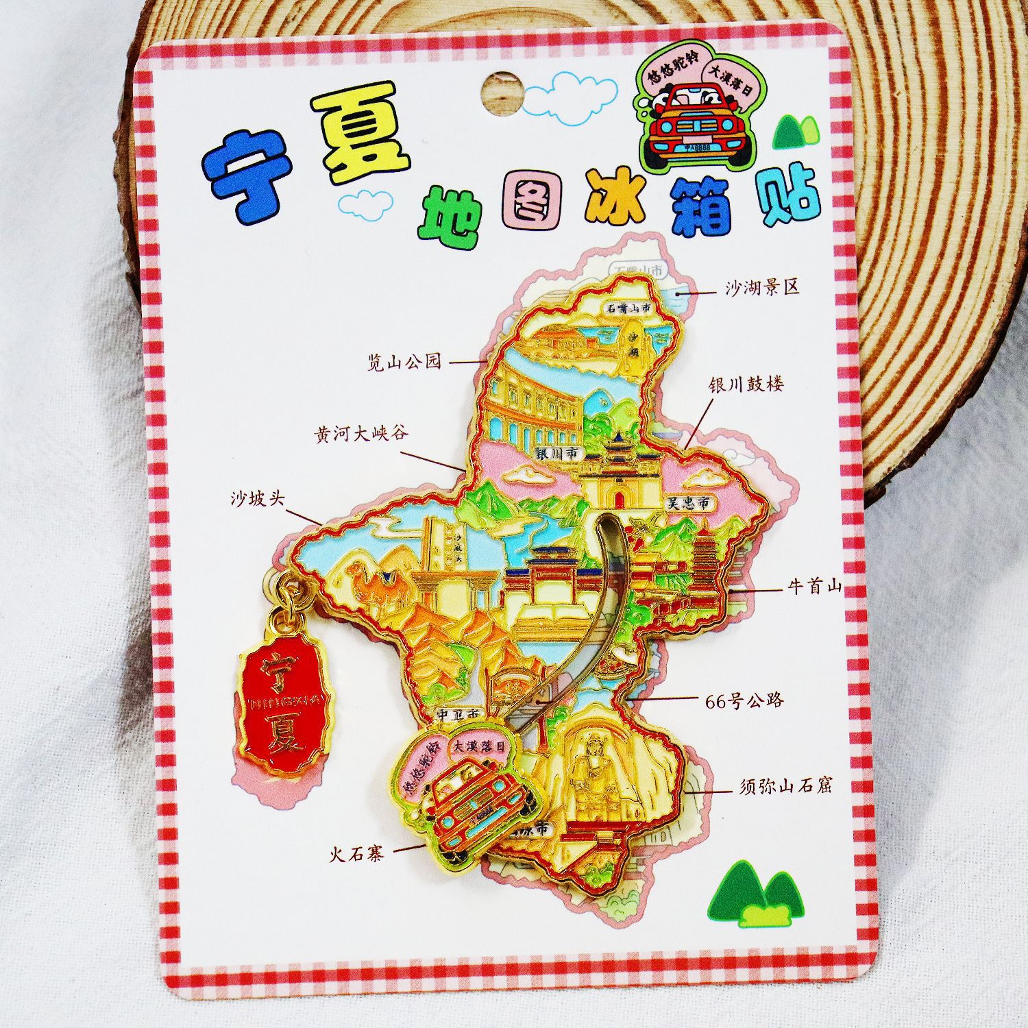 宁夏城市旅游纪念品文创冰箱贴