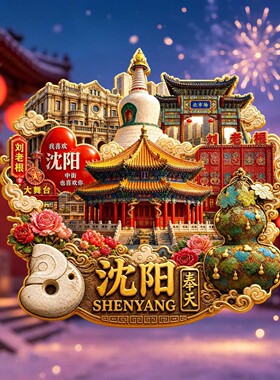 奉天沈阳城市旅游景点纪念冰箱贴