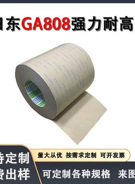 日东GA808无纺布双面胶耐高温金属铭牌家电零部件汽车高粘无残胶