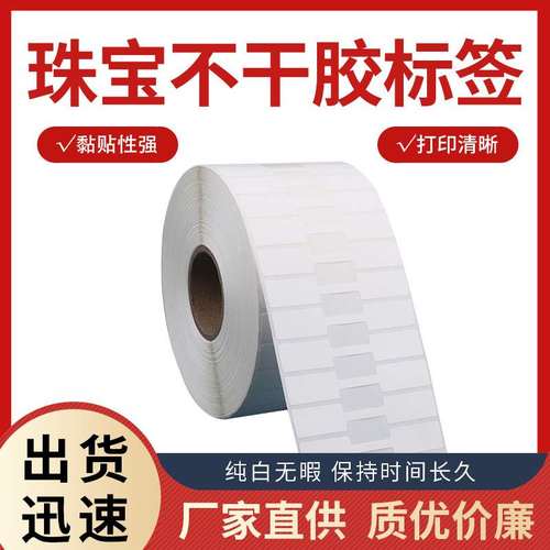 珠宝标签纸吊牌贴饰品首饰价格签不干胶条码打印纸70*12*5000防水