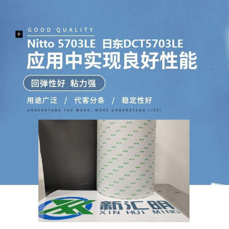 Nitto5703LE是一种排放量较低的压敏胶带日东DCT5703LE防水泡棉