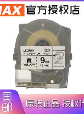 美库司MAX线号机贴纸LM-TP509Y适用LM-550A打号机 8M黄色