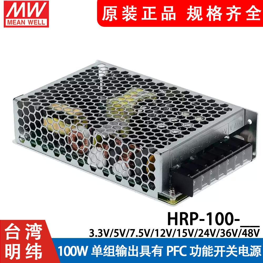 HRP-100明纬100W开关电源 12V24V36V48V/3.3/5/7.5/15V 带PFC功能