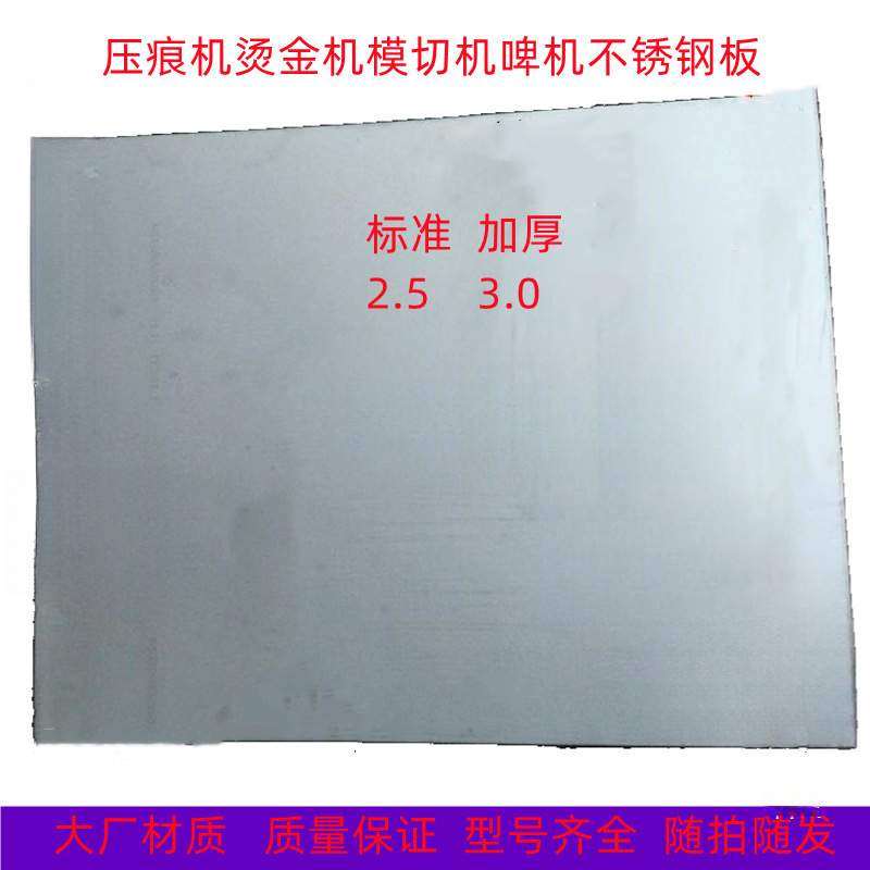 平压压痕机配件模切机啤机扪盒机不锈钢板钢板平板烫金机衬板面板