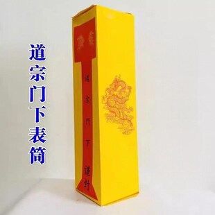 速发新品道家表品道简疏文用文黄色道宗门下表士五十张表筒