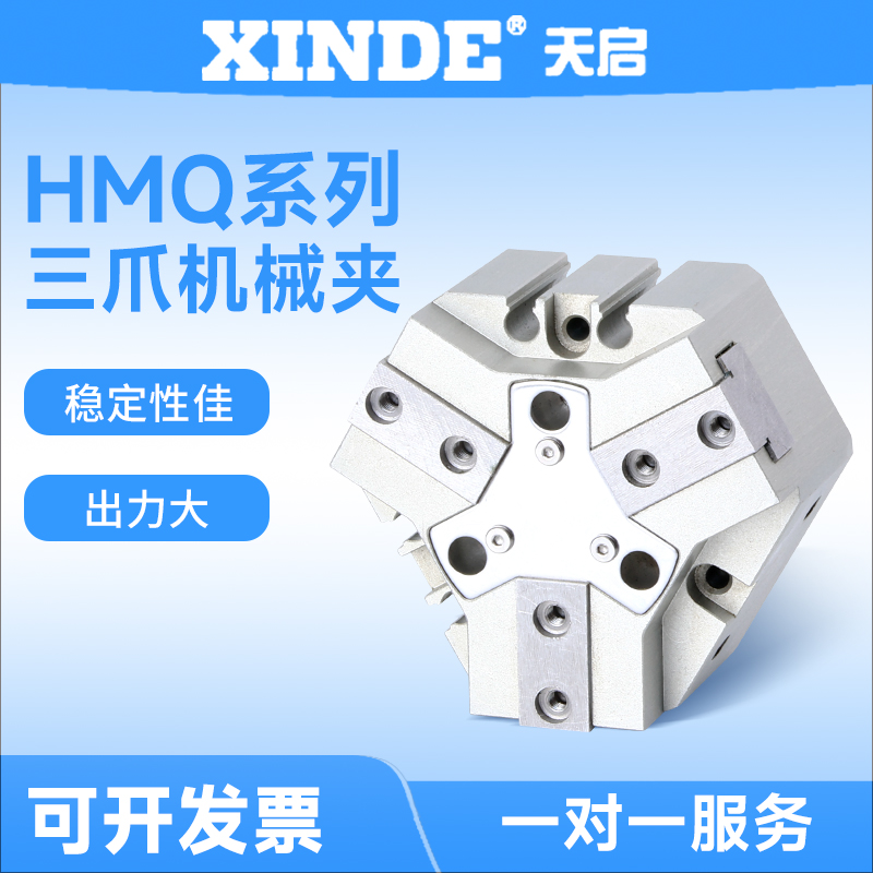 速发CHEL气立可型 MQ三爪机械夹HMQ-2544 55H70 0 12  160 模组