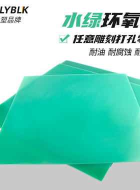 速发水绿色环氧板 玻纤板4工黑色黄色FR4板耐高温绿色环树氧脂板2