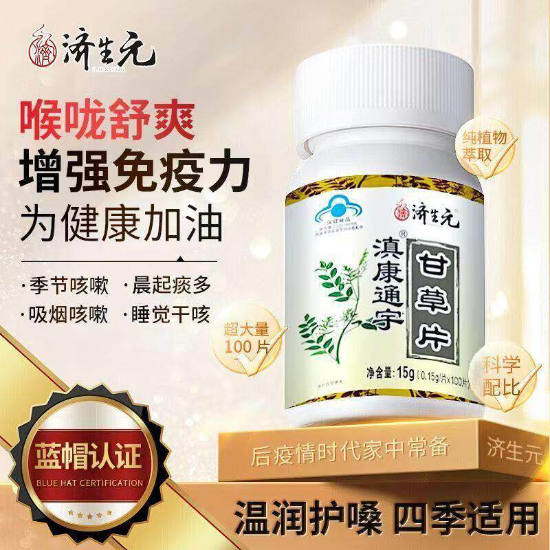 济生元滇康通宇甘草片100