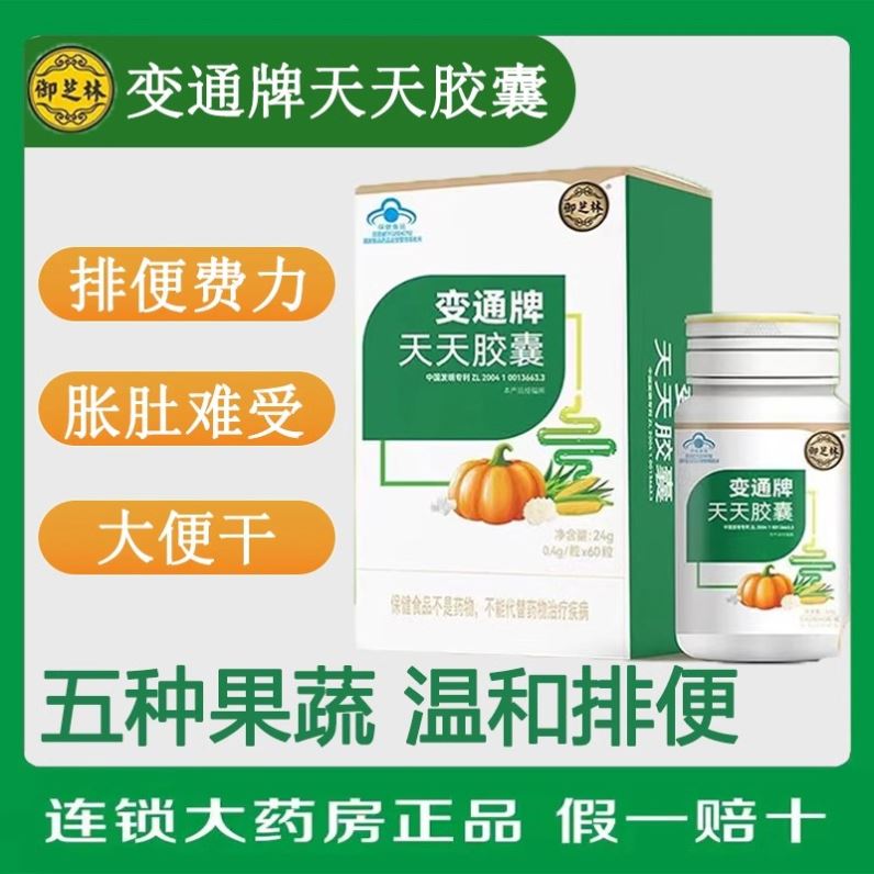 【厂直营】御芝林变通牌天天胶囊60粒果蔬通便便秘润肠便通排便