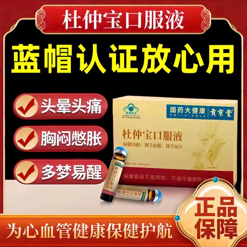 贡京堂杜仲宝调压口服液