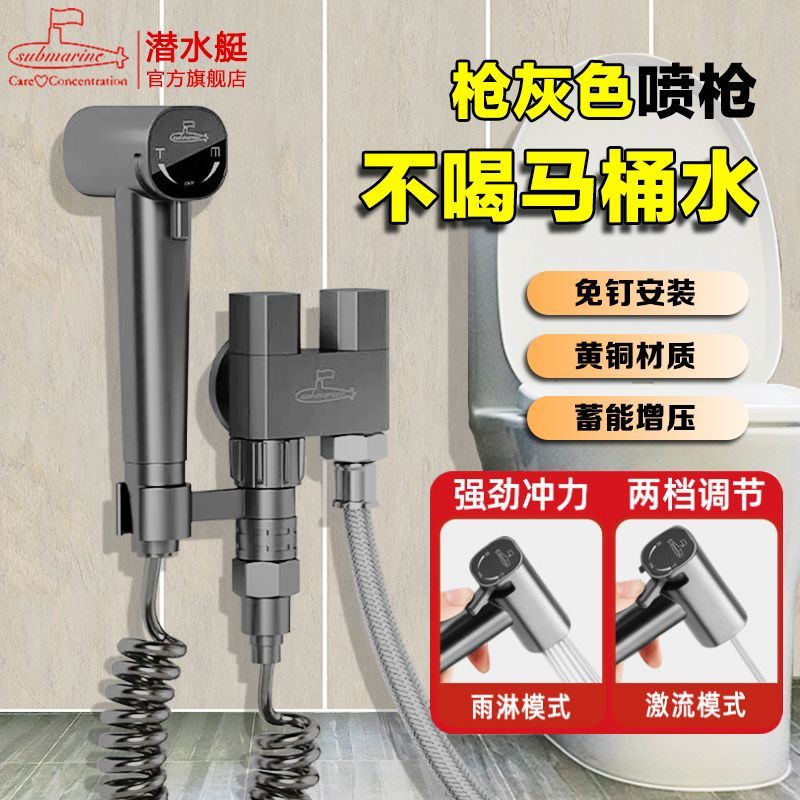 潜水艇厕所马桶高压喷枪免打孔马桶伴侣卫生间家用枪增压冲洗喷头