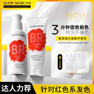 GLOWMORE谷茉红色固色洗发水护发素染色补色锁色护色系专用发膜