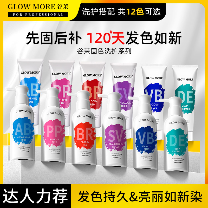 GLOWMORE谷茉固色洗发水护发素染色补色锁色护色红色紫色蓝发膜