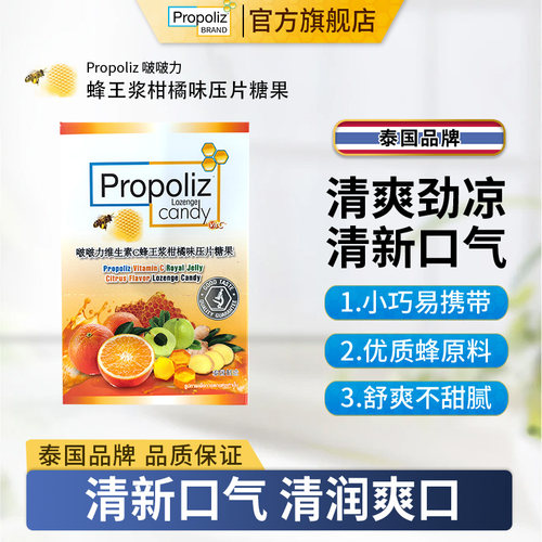 Propoliz泰国VC柑橘润喉糖蜂王浆