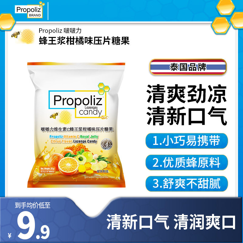 Propoliz泰国VC柑橘味糖润喉糖
