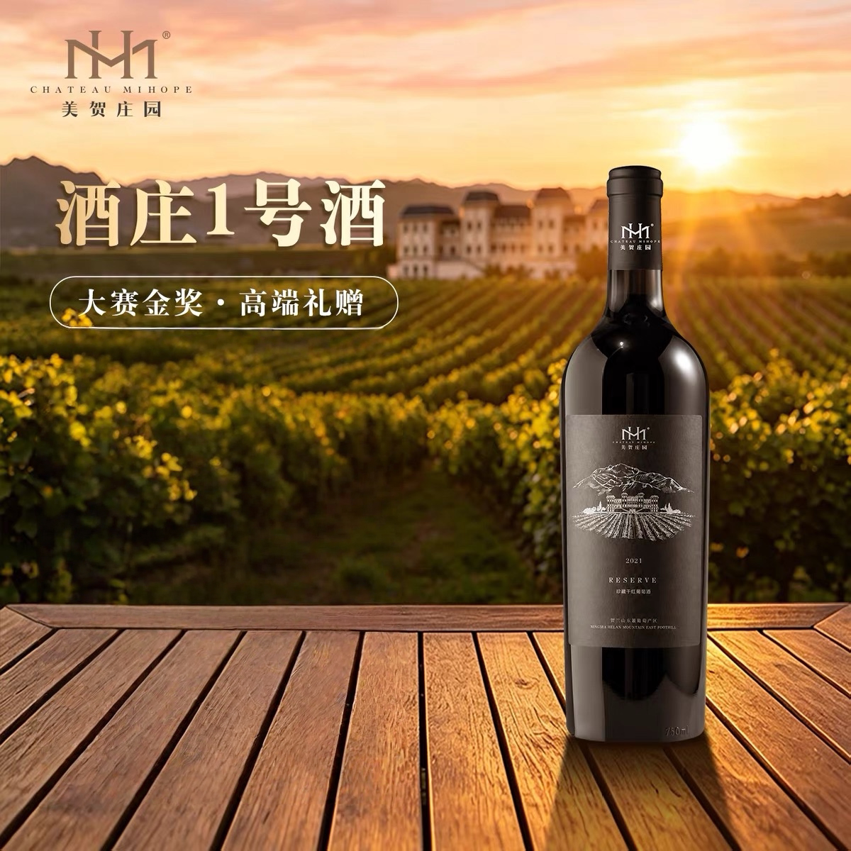 (中国十大名庄之一)美贺庄园珍藏干红葡萄酒750ml/瓶
