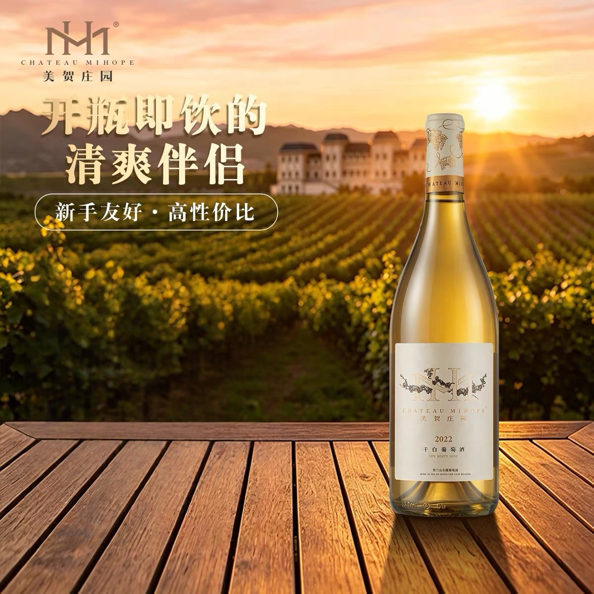 (中国十大名庄之一)美贺庄园2022年干白葡萄酒750ml/瓶
