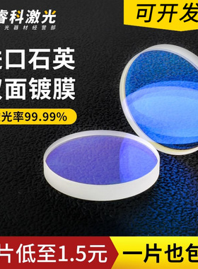 激光保护镜片光纤切割焊机配件D18T2进口石英镀膜聚焦准直镜D20T2