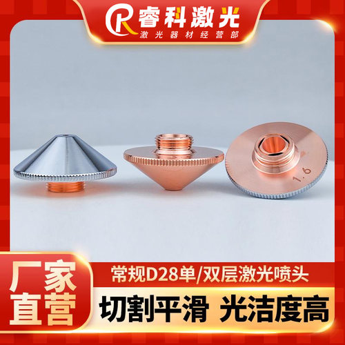 D28M11万顺兴宏山大族切割机喷嘴