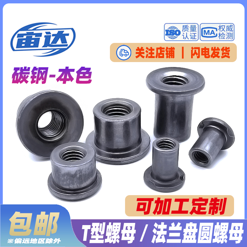 T型螺母焊接螺母台阶螺帽法兰盘圆螺母对锁螺母冷镦铁板汽配T帽