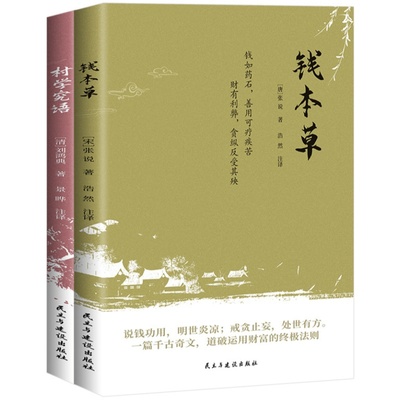 钱本草村学究语 探寻古代教育精髓启迪现代教育智慧传统文化书籍